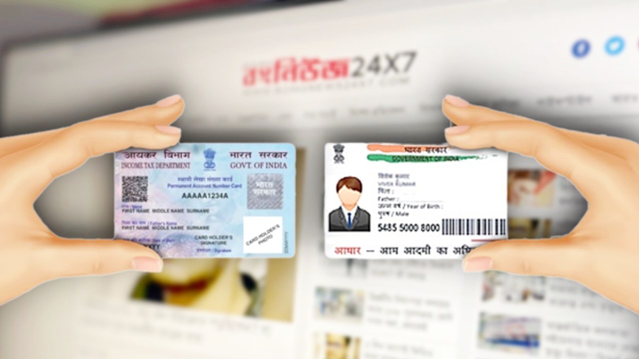 Pan-Aadhaar লিঙ্কের নিয়মে বদল! খরচ বাড়তে চলেছে দ্বিগুন